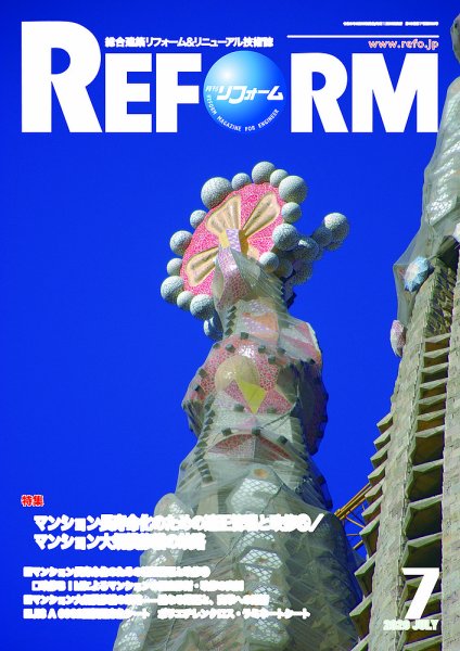 月刊リフォーム 2026年7月号 (発売日2026年07月10日) 表紙