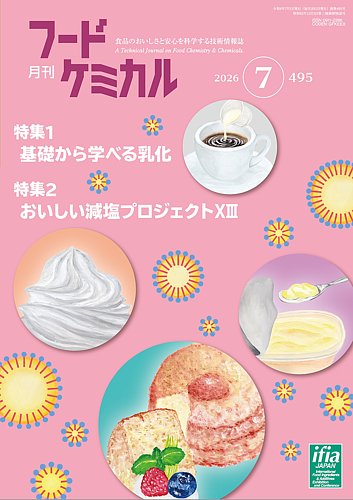 月刊フードケミカルの最新号【2026年7月号 (発売日2026年07月10日