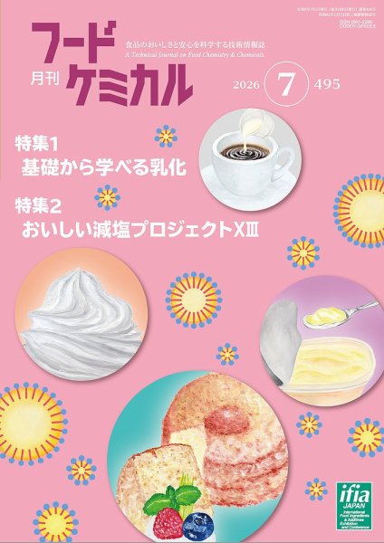 月刊フードケミカル 2026年7月号 (発売日2026年07月10日) 表紙