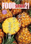 FOOD Style21（フードスタイル21） 2026年7月号の表紙