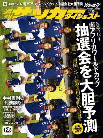 サッカーダイジェスト 12/8号 (発売日2009年11月24日) 表紙