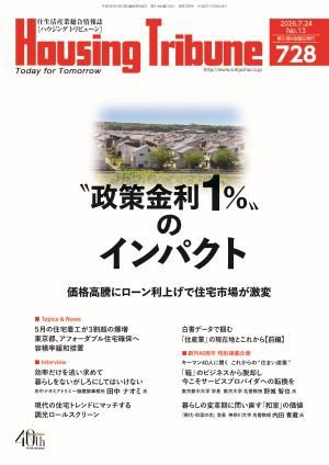 ハウジング・トリビューン Vol.728 (発売日2026年07月10日) 表紙