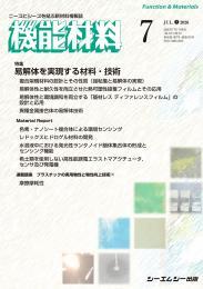 機能材料の最新号【2026年7月号 (発売日2026年07月07日)】| 雑誌/定期