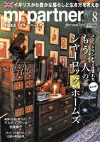 英国生活ミスター・パートナー 2026年8月号 (発売日2026年07月10日) 表紙