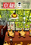 月刊京都 901号の表紙