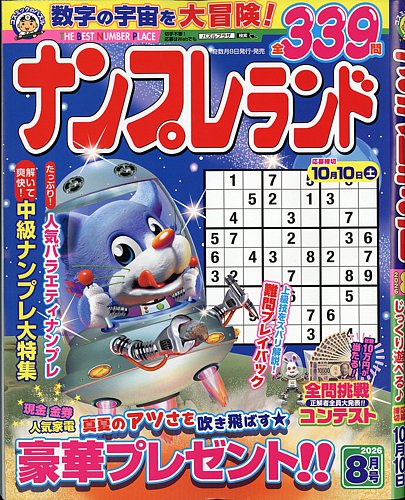 ナンプレランドの最新号【2026年8月号 (発売日2026年07月08日)】| 雑誌