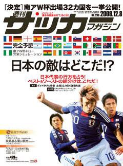 サッカーマガジン 12月8日号 (発売日2009年11月24日) 表紙