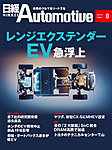 日経Automotive 2026年8月号の表紙