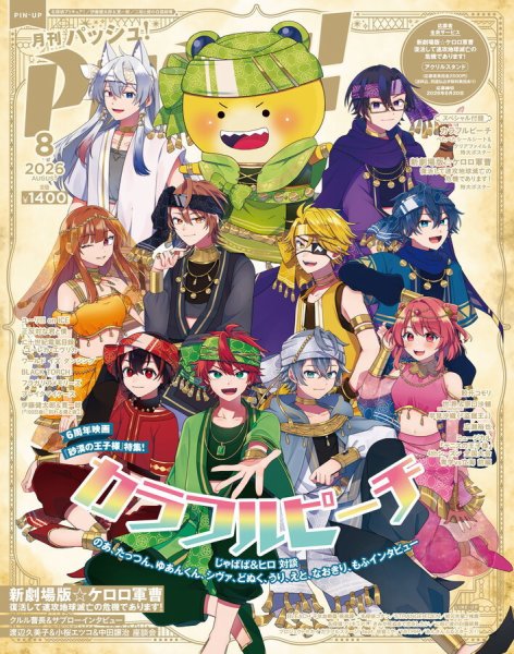PASH！（パッシュ！） 2026年8月号 (発売日2026年07月10日) 表紙