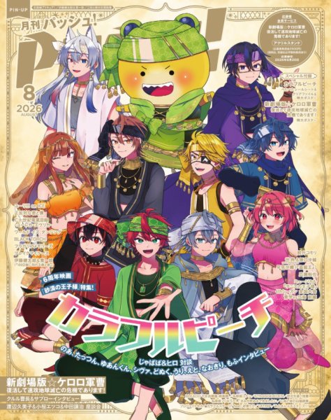 PASH！（パッシュ！） 2026年8月号 (発売日2026年07月10日) 表紙
