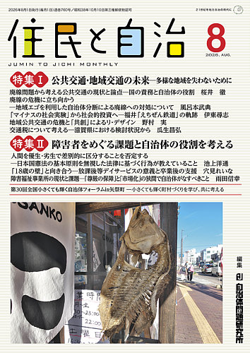 住民と自治の最新号【2026年8月号 (発売日2026年07月11日)】| 雑誌