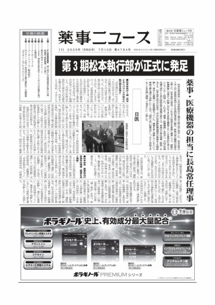 薬事ニュース 2026/7/10号 (発売日2026年07月09日) 表紙