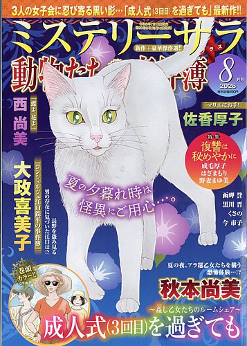 MYSTERY sara（ミステリーサラ）の最新号【2026年8月号 (発売日2026年