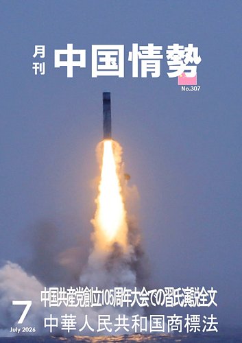 中国CD(画像と説明文ご参照ください) 月刊中国情勢の最新号【No.307 (発売日2026年07月10日)】| 雑誌/定期