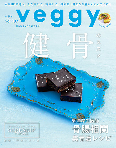 Veggy（ベジィ）の最新号【Vol.107 (発売日2026年07月10日)】| 雑誌