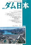 ダム日本 №981の表紙