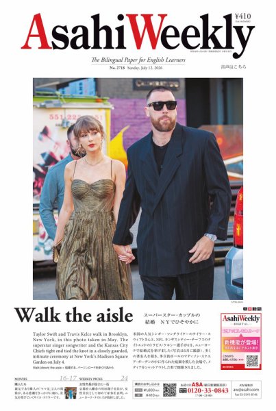 週刊英和新聞Asahi Weekly （朝日ウイークリー） 2026年7/12号 (発売日2026年07月10日) 表紙