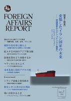 フォーリン・アフェアーズ・リポート 表紙