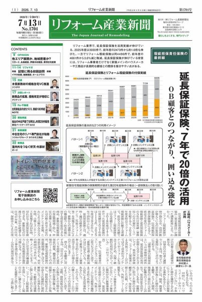 リフォーム産業新聞 26/07/13発行号 (発売日2026年07月13日) 表紙