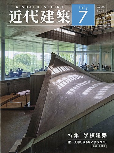 近代建築の最新号【2026年7月号 (発売日2026年07月09日)】| 雑誌/定期