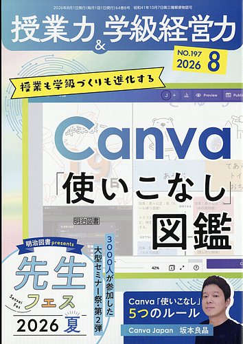 授業力 & 学級経営力の最新号【2026年8月号 (発売日2026年07月10日
