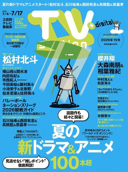 TV Station (テレビステーション) 関東版 2026年7/4号 (発売日2026年07月01日) 表紙