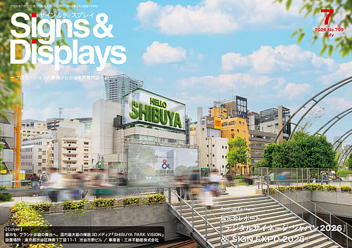 Signs＆Displays（サイン＆ディスプレイ）の最新号【7月号 (発売日2026