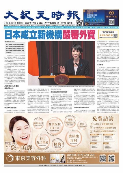 大紀元時報　中国語新聞  2026年7月8日号 (発売日2026年07月09日) 表紙