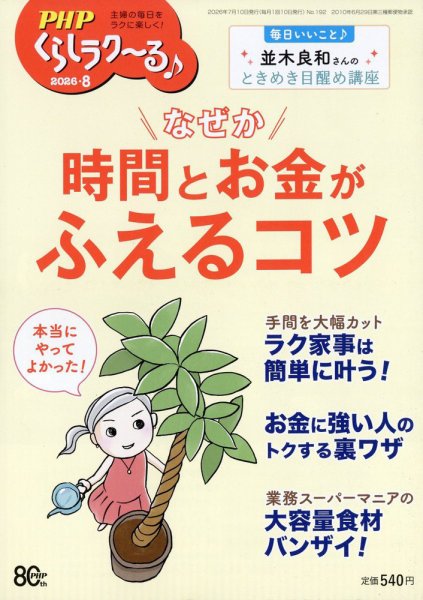 PHPくらしラクーる 8月号 (発売日2026年07月09日) 表紙