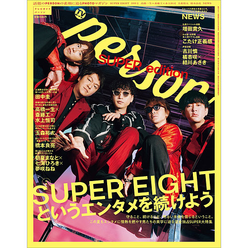 TVガイドPERSON(テレビガイドパーソン) SUPER edition (発売日2026年07