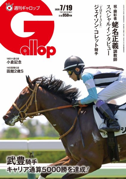 週刊Gallop（ギャロップ）の最新号【2026年7月19日号 (発売日2026年07