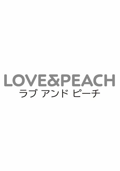 ラブ＆ピーチ 2026年8月号 (発売日2026年07月06日) 表紙