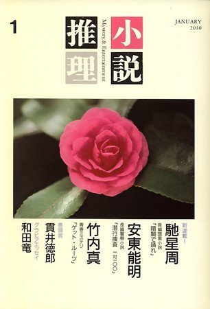 小説推理 2009年11月27日発売号 表紙