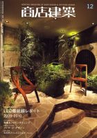 商店建築 12月号 表紙