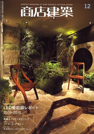 商店建築 12月号 (発売日2009年11月28日) 表紙