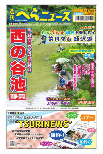 週刊へらニュース 2026年07月13日発売号 表紙