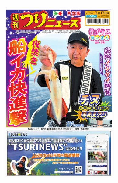 週刊つりニュース　西部版 2026年07月13日発売号 表紙