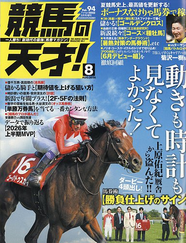 競馬の天才！の最新号【2026年8月号 (発売日2026年07月13日)】| 雑誌