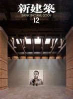 新建築 2009年12月01日発売号 表紙