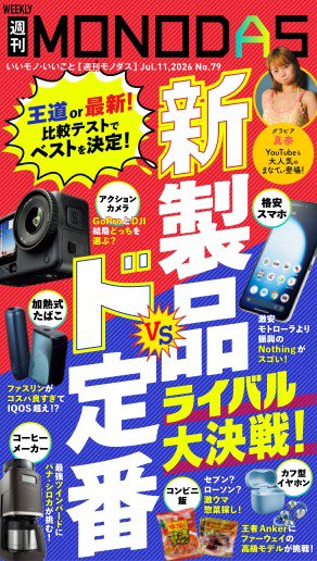 週刊MONODASの最新号【No.79 2026/7/11号 (発売日2026年07月11日