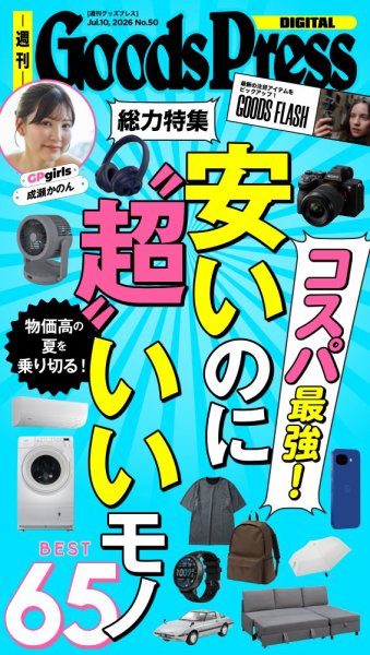 週刊GoodsPress DIGITAL 2026年07月10日発売号 表紙