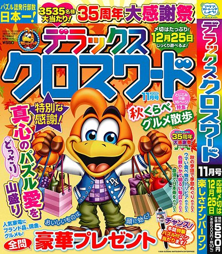 デラックスクロスワードの次号【2026年11月号 (発売日2026年09月17日
