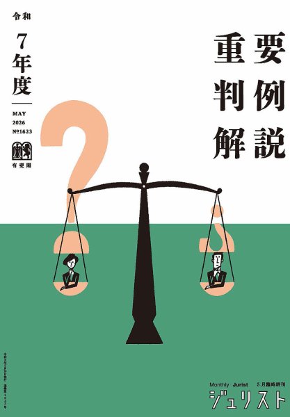 Jurist (ジュリスト)  No.1623 (発売日2026年05月21日) 表紙