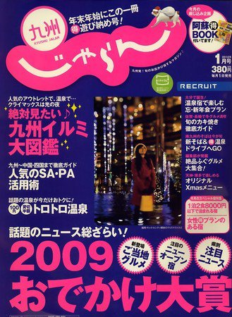じゃらん九州 2009年11月28日発売号 表紙