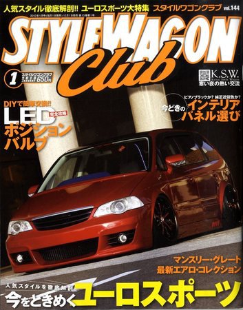 STYLE WAGON Club (スタイルワゴンクラブ) 2010年1月号 (発売日2009年12月01日) 表紙