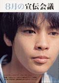 宣伝会議 8月号 (発売日2004年06月26日) 表紙