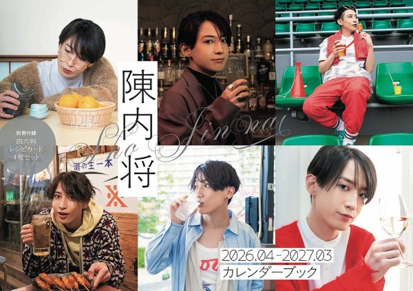 陳内将2026.04-2027.03カレンダーブック 2026年03月27日発売号 表紙