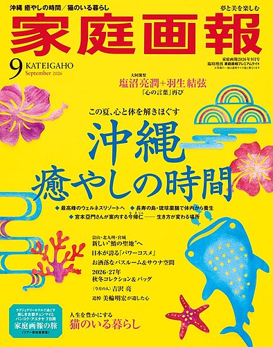 【最終価格】画報新聞 4ページ 日本語 家庭画報 プレミアムライトの最新号【2026年9月号 (発売日2026年08月01