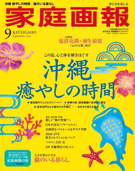 家庭画報 プレミアムライト 2026年9月号 (発売日2026年08月01日) 表紙