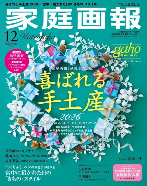 家庭画報 プレミアムライト 2026年12月号 (発売日2026年10月30日) 表紙